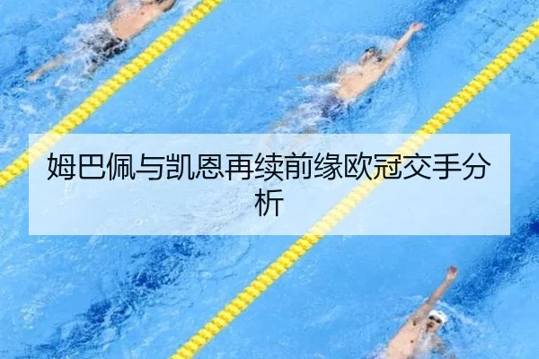 姆巴佩与凯恩再续前缘欧冠交手分析 - 333sports